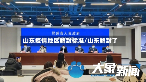山东疫情地区解封标准/山东解封了