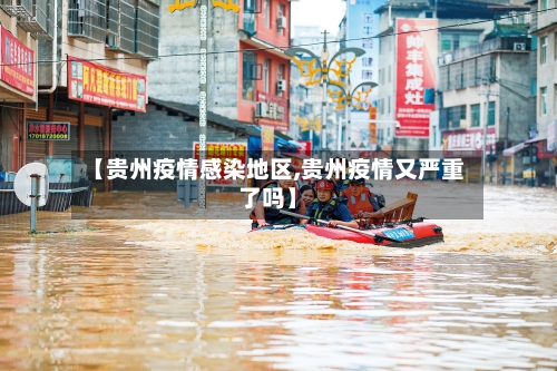 【贵州疫情感染地区,贵州疫情又严重了吗】-第2张图片