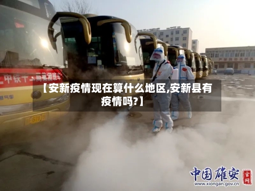 【安新疫情现在算什么地区,安新县有疫情吗?】