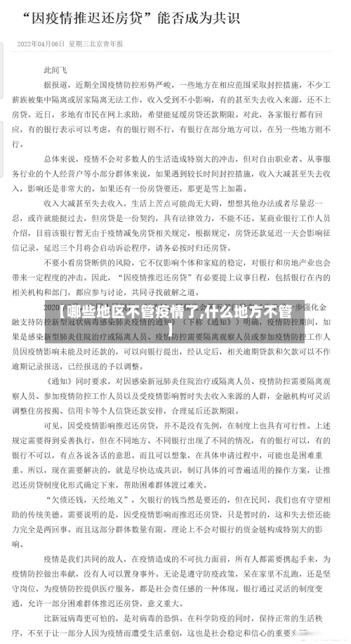 【哪些地区不管疫情了,什么地方不管】