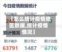 【怎么统计疫情地区数据,统计疫情情况】