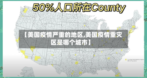 【美国疫情严重的地区,美国疫情重灾区是哪个城市】