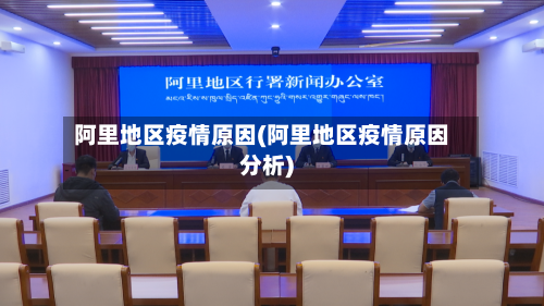 阿里地区疫情原因(阿里地区疫情原因分析)
