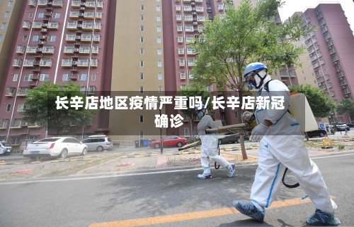 长辛店地区疫情严重吗/长辛店新冠确诊-第2张图片