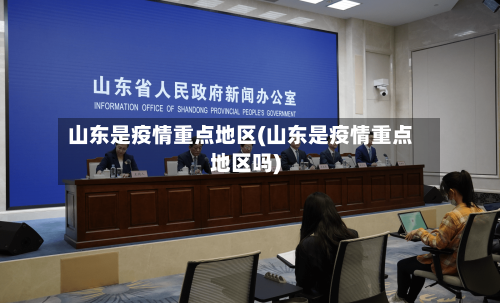 山东是疫情重点地区(山东是疫情重点地区吗)-第2张图片