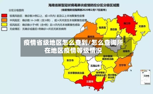 疫情省级地区怎么查到/怎么查询所在地区疫情等级情况