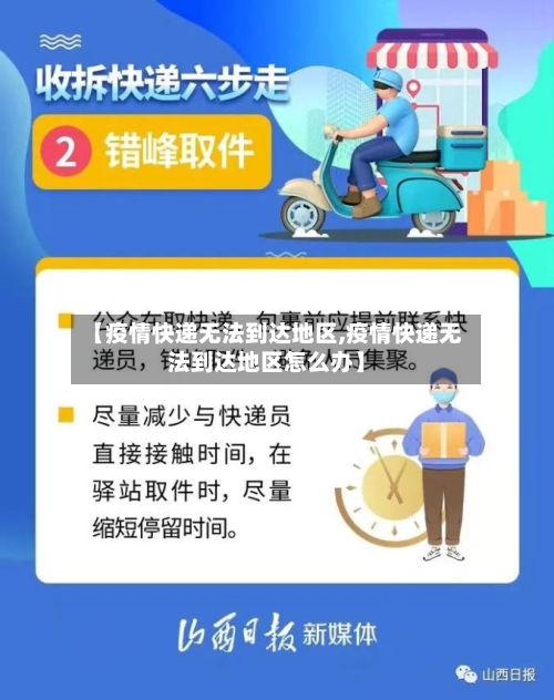 【疫情快递无法到达地区,疫情快递无法到达地区怎么办】