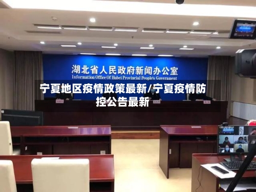 宁夏地区疫情政策最新/宁夏疫情防控公告最新