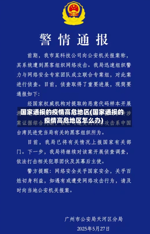 国家通报的疫情高危地区(国家通报的疫情高危地区怎么办)