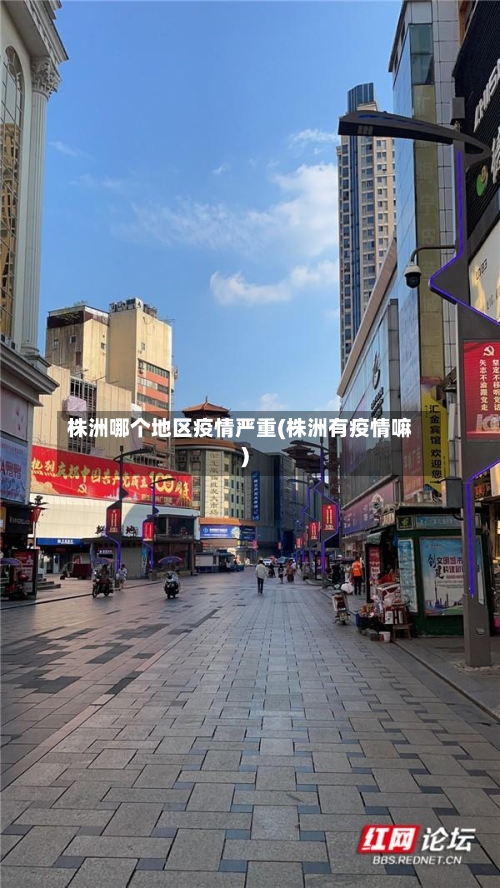 株洲哪个地区疫情严重(株洲有疫情嘛)