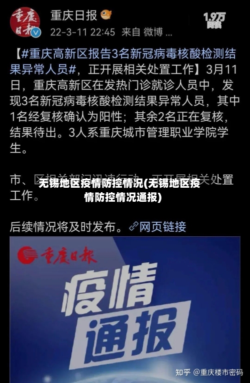 无锡地区疫情防控情况(无锡地区疫情防控情况通报)