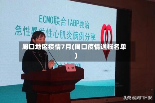 周口地区疫情7月(周口疫情通报名单)-第2张图片