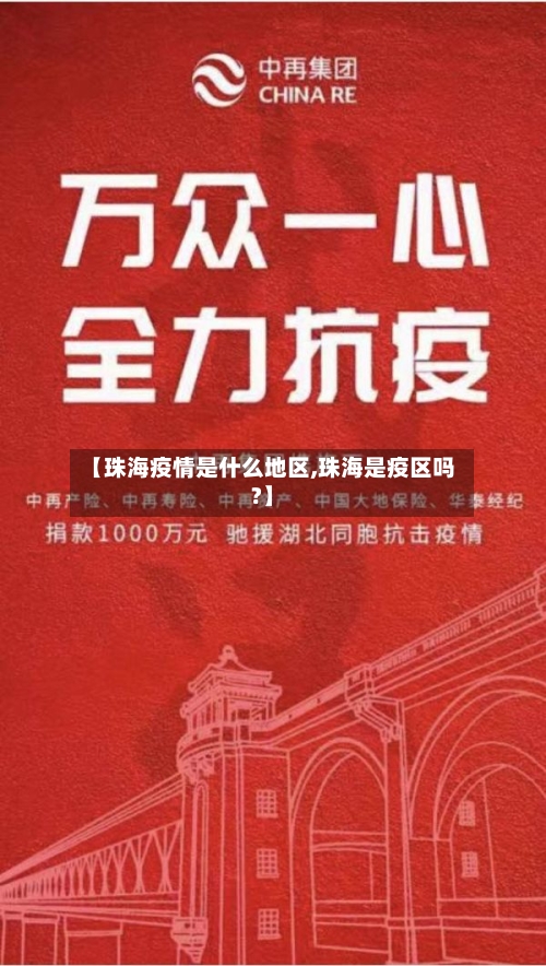 【珠海疫情是什么地区,珠海是疫区吗?】