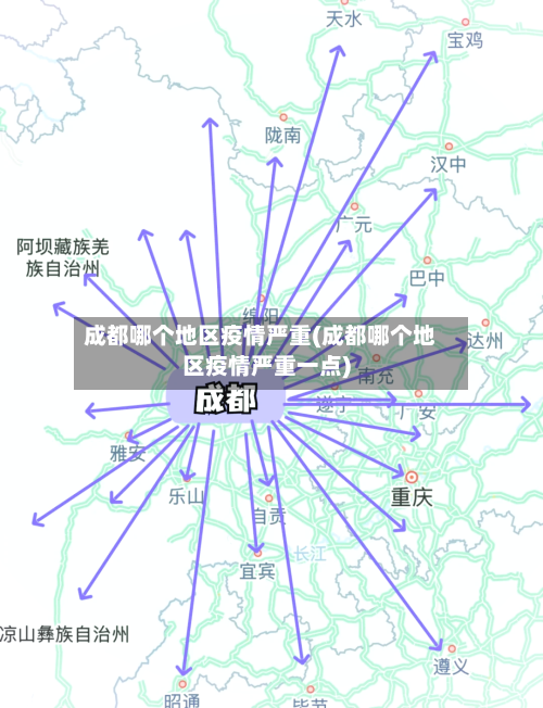 成都哪个地区疫情严重(成都哪个地区疫情严重一点)-第2张图片