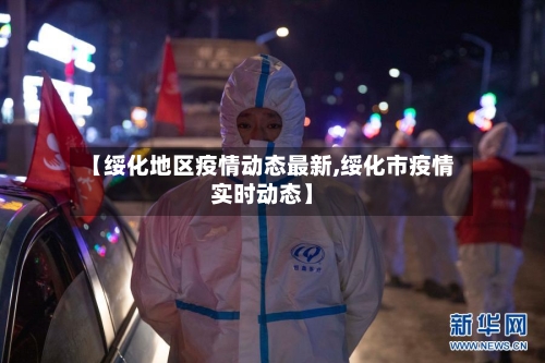 【绥化地区疫情动态最新,绥化市疫情实时动态】-第3张图片