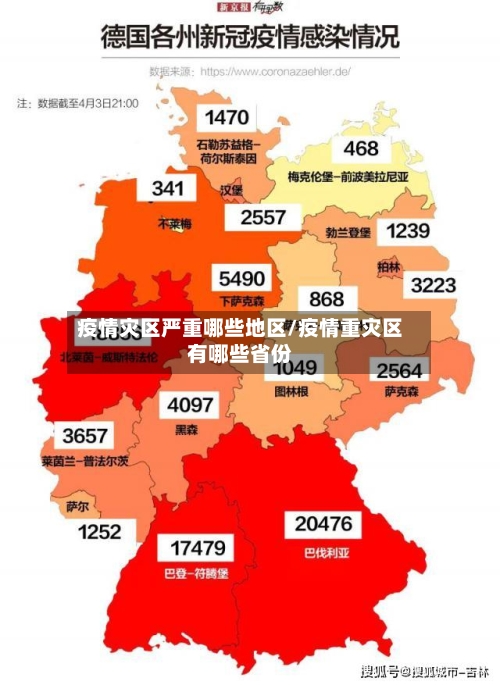 疫情灾区严重哪些地区/疫情重灾区有哪些省份-第2张图片