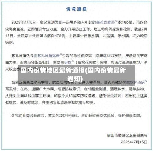 国内疫情地区最新通报(国内疫情最新通知)