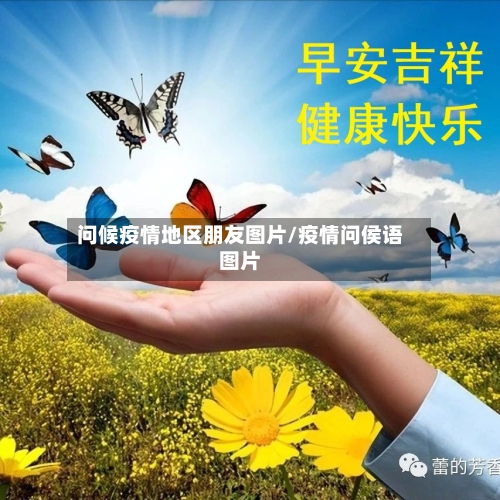 问候疫情地区朋友图片/疫情问侯语图片
