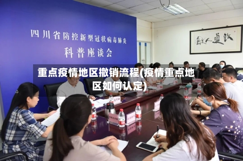 重点疫情地区撤销流程(疫情重点地区如何认定)