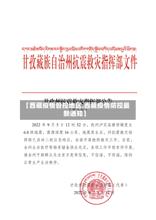 【西藏疫情管控地区,西藏疫情防控最新通知】-第2张图片