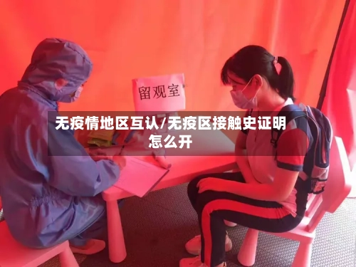 无疫情地区互认/无疫区接触史证明怎么开-第2张图片