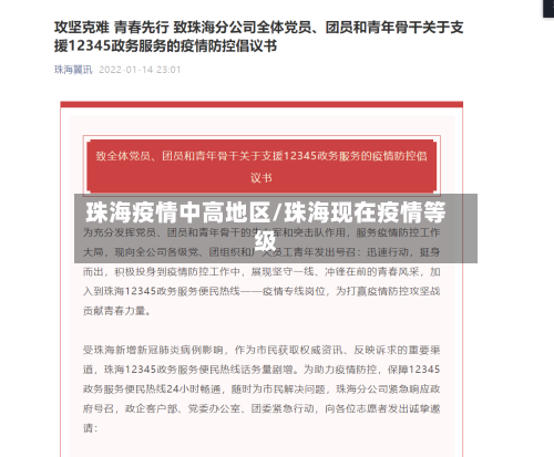 珠海疫情中高地区/珠海现在疫情等级-第2张图片