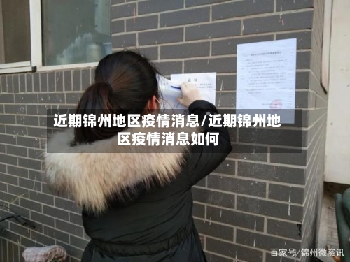 近期锦州地区疫情消息/近期锦州地区疫情消息如何