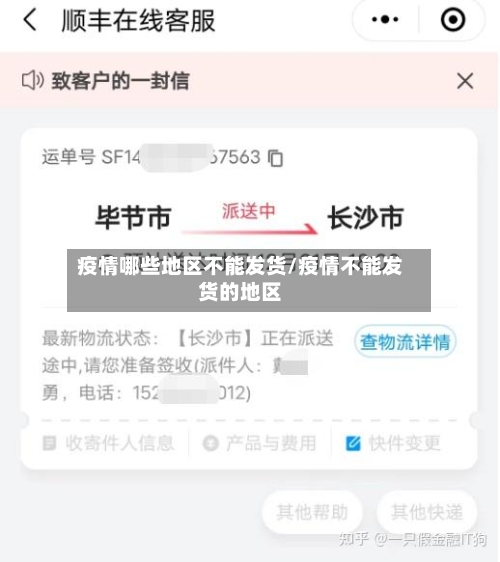 疫情哪些地区不能发货/疫情不能发货的地区