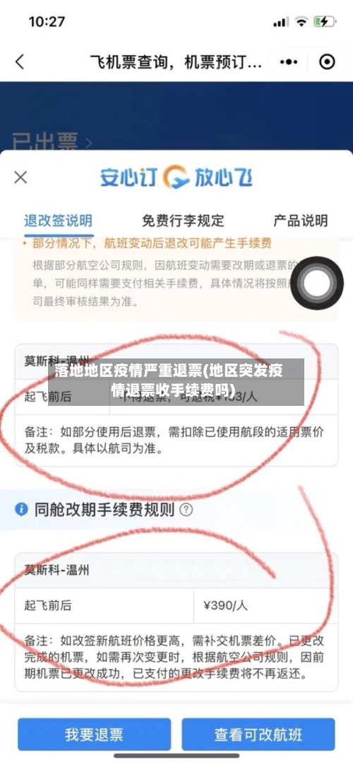 落地地区疫情严重退票(地区突发疫情退票收手续费吗)-第3张图片
