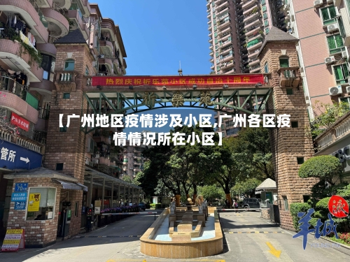 【广州地区疫情涉及小区,广州各区疫情情况所在小区】-第3张图片