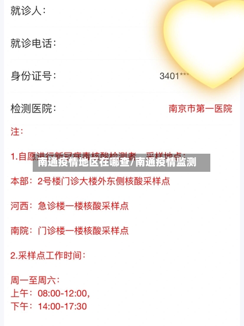 南通疫情地区在哪查/南通疫情监测