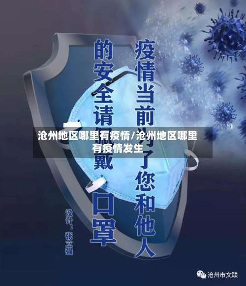 沧州地区哪里有疫情/沧州地区哪里有疫情发生