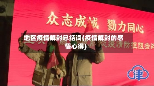 地区疫情解封总结词(疫情解封的感悟心得)