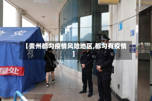 【贵州都匀疫情风险地区,都匀有疫情】-第2张图片