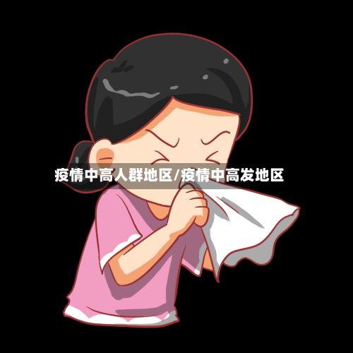 疫情中高人群地区/疫情中高发地区-第3张图片