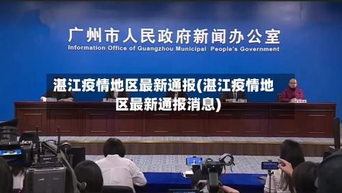 湛江疫情地区最新通报(湛江疫情地区最新通报消息)-第2张图片