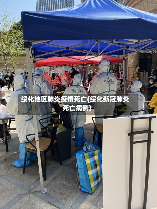 绥化地区肺炎疫情死亡(绥化新冠肺炎死亡病例)-第2张图片