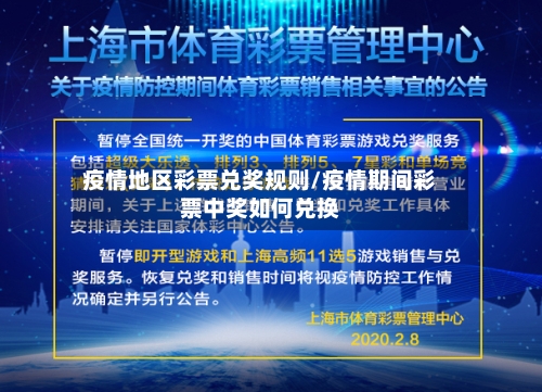 疫情地区彩票兑奖规则/疫情期间彩票中奖如何兑换