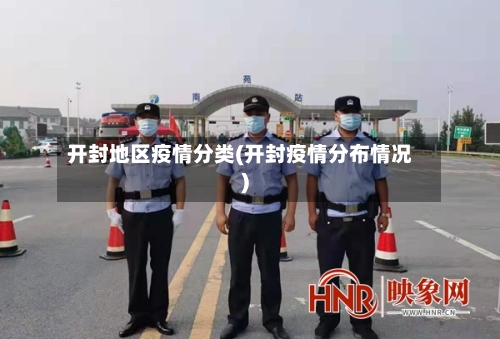 开封地区疫情分类(开封疫情分布情况)-第3张图片