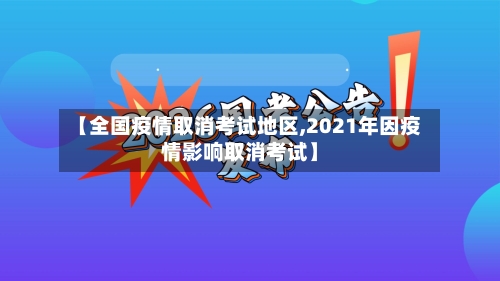 【全国疫情取消考试地区,2021年因疫情影响取消考试】