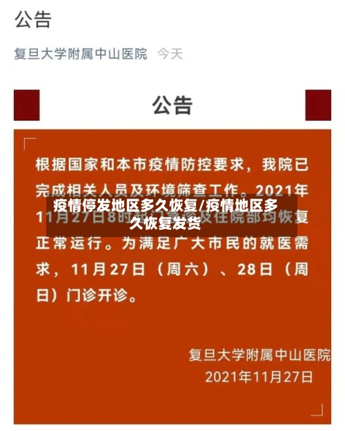 疫情停发地区多久恢复/疫情地区多久恢复发货