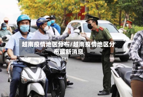 越南疫情地区分布/越南疫情地区分布最新消息