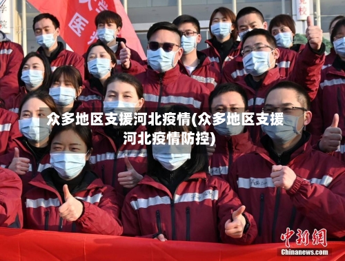 众多地区支援河北疫情(众多地区支援河北疫情防控)-第3张图片