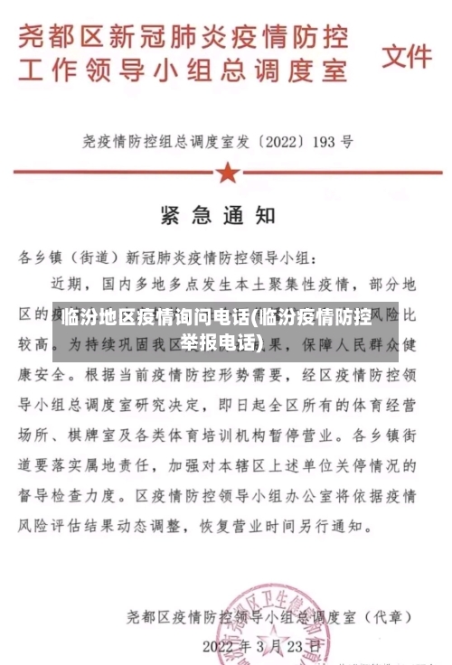 临汾地区疫情询问电话(临汾疫情防控举报电话)-第2张图片