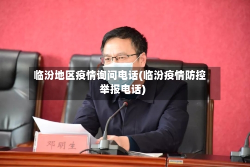 临汾地区疫情询问电话(临汾疫情防控举报电话)