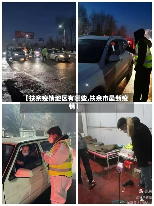 【扶余疫情地区有哪些,扶余市最新疫情】