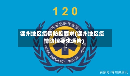 锦州地区疫情防控要求(锦州地区疫情防控要求通告)-第3张图片