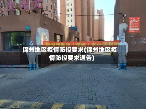 锦州地区疫情防控要求(锦州地区疫情防控要求通告)-第2张图片