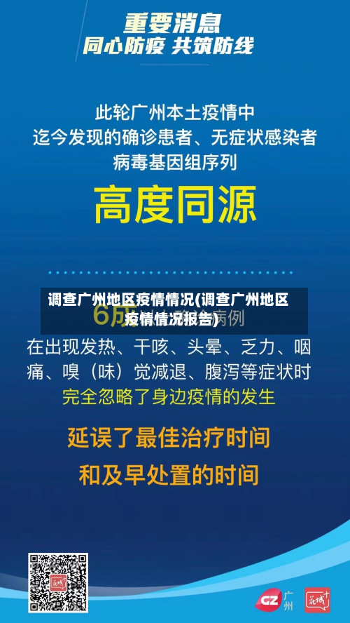 调查广州地区疫情情况(调查广州地区疫情情况报告)