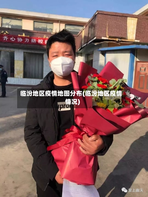 临汾地区疫情地图分布(临汾地区疫情情况)-第3张图片